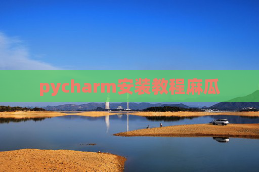 pycharm安装教程麻瓜