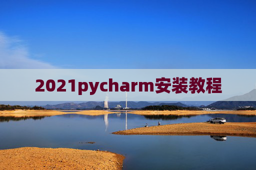 2021pycharm安装教程
